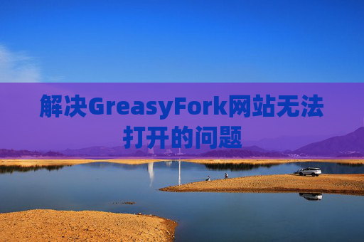 解决GreasyFork网站无法打开的问题